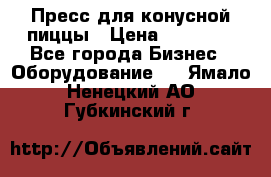 Пресс для конусной пиццы › Цена ­ 30 000 - Все города Бизнес » Оборудование   . Ямало-Ненецкий АО,Губкинский г.